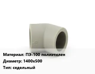 Отвод ПЭ-100 полиэтилен 1400х500 седельный